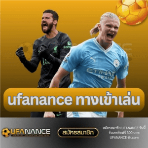 ufanance ทางเข้าเล่น - ufanance-th.com